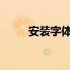 安装字体的文件夹位置及详细步骤