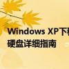 Windows XP下移动硬盘驱动安装与设置——针对WD移动硬盘详细指南