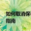 如何取消保存淘宝登录密码？——简易操作指南