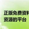 正版免费资料大全：一站式获取海量优质学习资源的平台