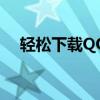 轻松下载QQ游戏到桌面，详细步骤解析