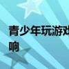 青少年玩游戏的危害：沉迷、健康与学业受影响