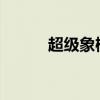 超级象棋模拟器：深度战略对战