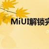MiUI解锁完全指南：解锁你的小米设备