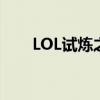 LOL试炼之地——磨砺你的战斗技能