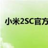 小米2SC官方刷机包：全面解析与下载指南