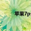 苹果7p全面解析：从设计到功能