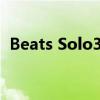Beats Solo3无线耳机连接电脑的详细步骤