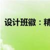 设计班徽：精选软件助你创作完美班徽图案