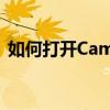 如何打开Camera Raw功能？详细步骤解析