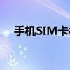 手机SIM卡被锁，解锁方法与步骤详解！