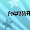 台式电脑开机蓝屏问题解析与解决方案