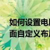 如何设置电脑桌面图标任意摆放——解锁桌面自定义布局技巧