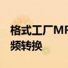 格式工厂MP4转MP3教程：轻松实现视频音频转换