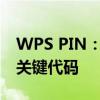 WPS PIN：解锁文件保护，保障数据安全的关键代码