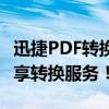迅捷PDF转换器注册码全攻略：轻松获取，畅享转换服务！