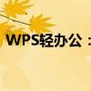 WPS轻办公：高效便捷的云端办公解决方案
