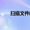 扫描文件的保存位置，你了解了吗？