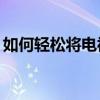如何轻松将电视剧下载到U盘？详细步骤教程