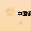 中国银行证书下载与安装指南