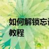 如何解锁忘记vivo Y66手机密码？详细步骤教程