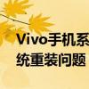 Vivo手机系统重装全攻略：轻松搞定手机系统重装问题