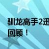 驯龙高手2迅雷下载大解析：独家攻略与精彩回顾！