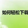 如何轻松下载浏览器至桌面——一站式指南