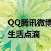 QQ腾讯微博登录入口全攻略：轻松登录分享生活点滴