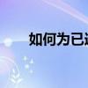 如何为已连接的打印机添加扫描功能