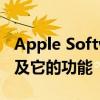 Apple Software Update详解：什么是它以及它的功能