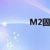 M2固态硬盘装系统详细教程