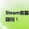 Steam客服电话全攻略：快速解答你的所有疑问！