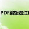 PDF编辑器注册码：解锁高效编辑工具的密钥