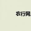 农行网上银行K宝驱动下载指南