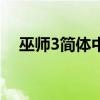 巫师3简体中文版在Steam上的奇幻之旅