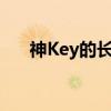 神Key的长久有效性：永不过期的秘密