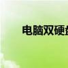 电脑双硬盘安装步骤详解：图解教程