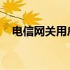 电信网关用户名和密码的获取与重置方法