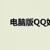 电脑版QQ如何轻松拉人进群的详细步骤