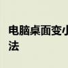 电脑桌面变小了？教你轻松还原两边黑屏的方法