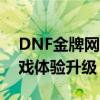 DNF金牌网吧独家代理工具，一站式助力游戏体验升级