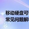 移动硬盘可识别但无法打开——解决方法与常见问题解析