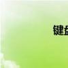 键盘上的Fn键功能解析