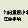 如何重置小米路由器到出厂设置：详细步骤与注意事项