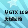 从GTX 1060到GTX 1660：显卡性能飞跃的历程回顾