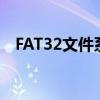 FAT32文件系统最大支持多少GB的文件？