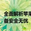 全面解析苹果手机检测软件，保护您的移动设备安全无忧