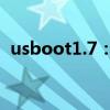 usboot1.7：最新引导加载技术解析与应用