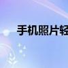 手机照片轻松导入电脑：详细步骤指南